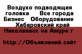 Воздухо подводящая головка . - Все города Бизнес » Оборудование   . Хабаровский край,Николаевск-на-Амуре г.